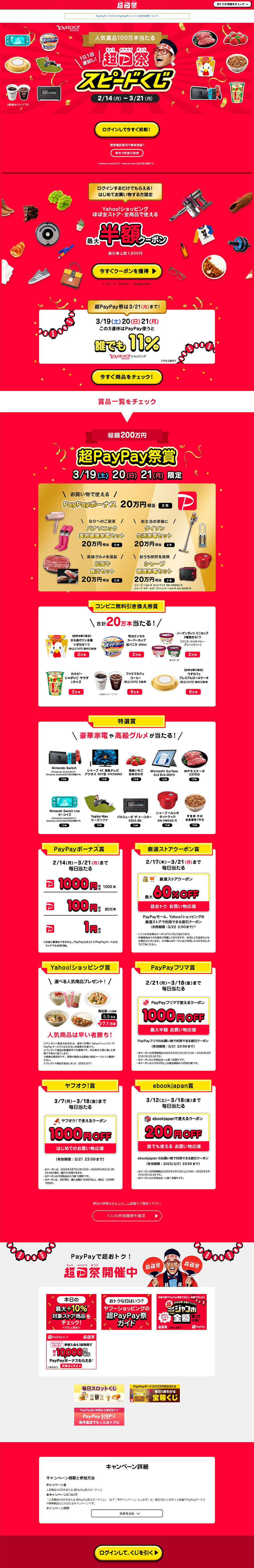 超PayPay祭スピードくじ_pc_1