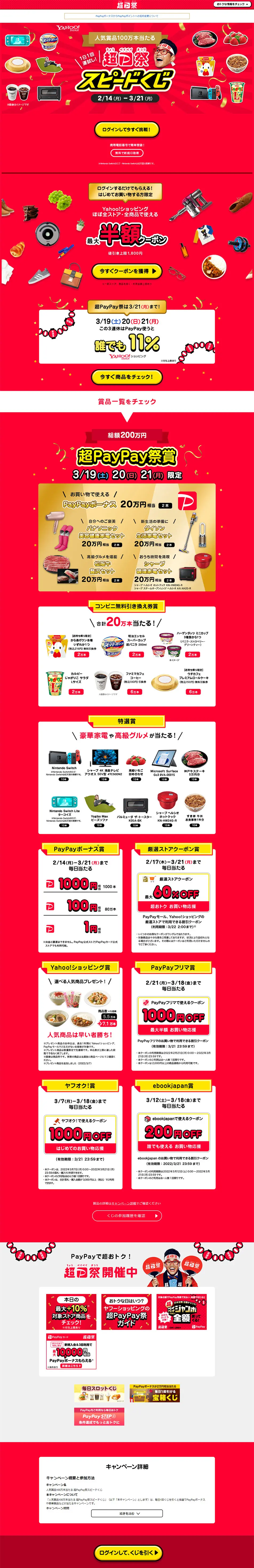 Chō PayPay Matsuri Speed Lottery LP design (Design, Apps, Systems / Red tones / Lively type) PC version
