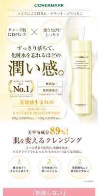 カバーマーク トリートメント クレンジング ミルク のLPデザイン（スキンケア・ボディケア・ヘアケア）