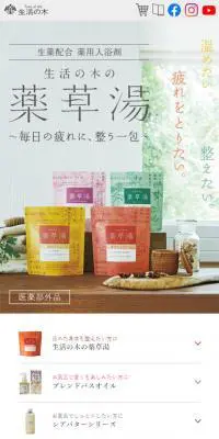 生活の木の薬草湯のLPデザイン（スキンケア・ボディケア・ヘアケア／ホワイト系／シンプル系）スマホ版