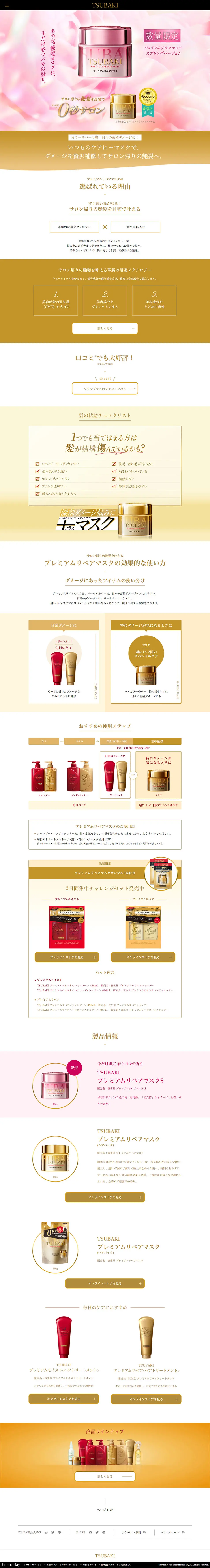 TSUBAKI プレミアムリペアマスク スプリングバージョンのLPデザイン（スキンケア・ボディケア・ヘアケア／ゴールド系／シンプル系）PC版