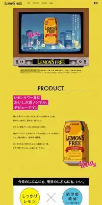 レモンズフリーのLPデザイン（その他のお酒／イエロー系／かっこいい系）PC版
