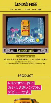 レモンズフリーのLPデザイン（その他のお酒／イエロー系／かっこいい系）スマホ版