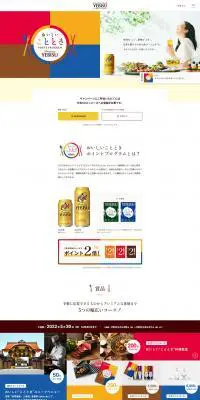Premium YEBISUのLPデザイン（イベント・キャンペーン・ギフト／イエロー系／シンプル系）PC版