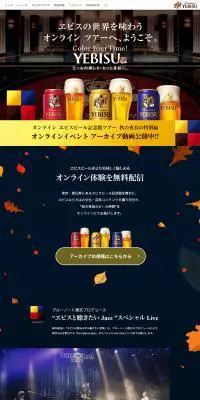 ヱビスビールのLPデザイン（イベント・キャンペーン・ギフト／ブラック系／かっこいい系）PC版