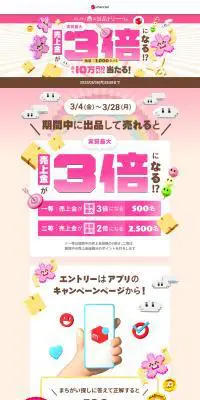 メルカリ春の出品ドリームのLPデザイン（仕入れ・買い取り・下取り／ピンク系／にぎやか系）PC版