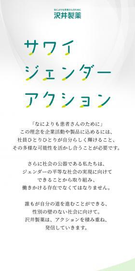 サワイジェンダーアクション