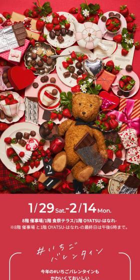 阪神のいちごとチョコフェス2022のLPデザイン（企業・会社・お店／レッド系／かわいい系）スマホ版