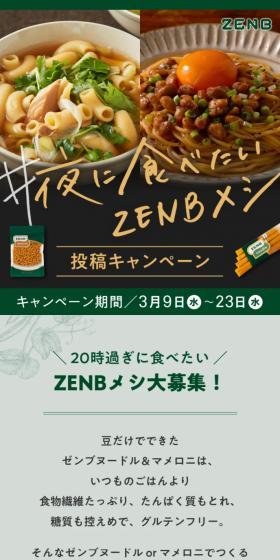 ＃夜に食べたいZENBメシ