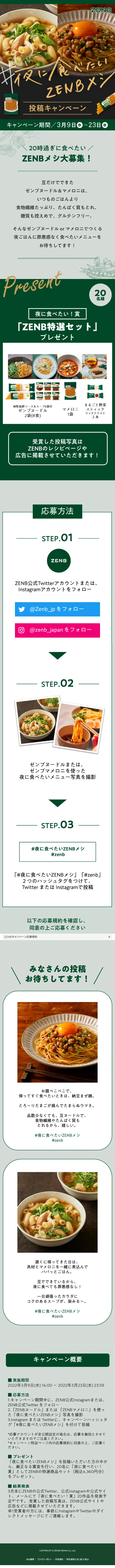 #ZENB Meshi I Want to Eat at Night Posting Campaign LP design (Events, Campaigns, Experiences / Green tones / Cute style) Mobile version