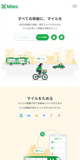 すべての移動に、マイルを