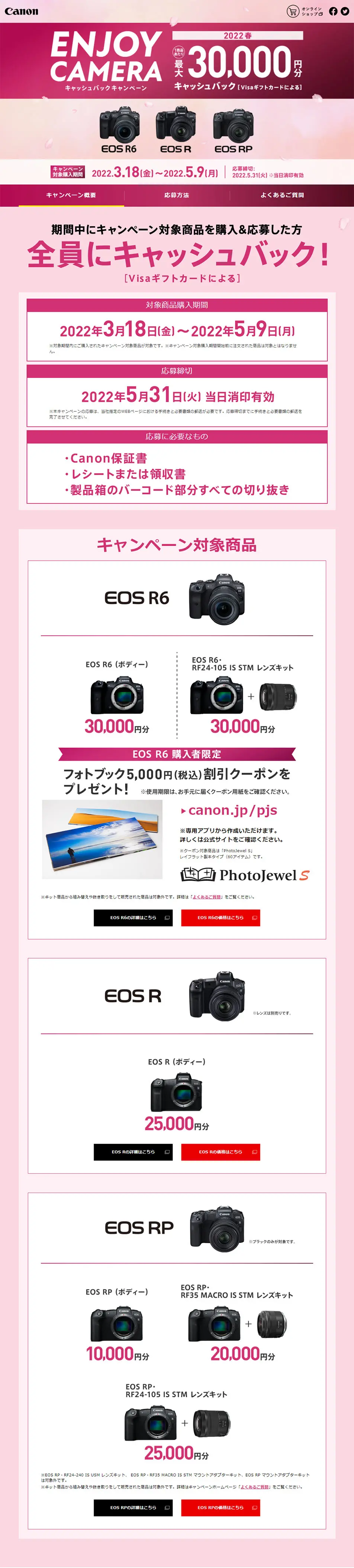 EOS R6、EOS R、EOS RPのLPデザイン（イベント・キャンペーン・ギフト／ピンク系／シンプル系）PC版
