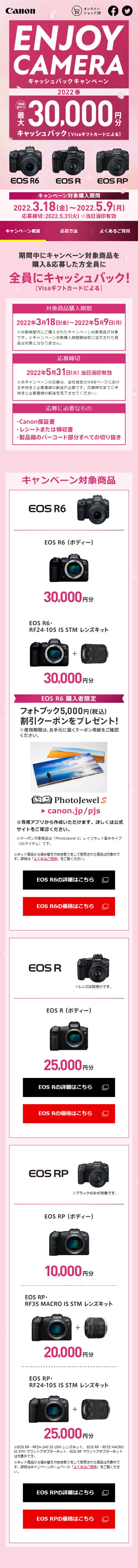EOS R6、EOS R、EOS RPのLPデザイン（イベント・キャンペーン・ギフト／ピンク系／シンプル系）スマホ版