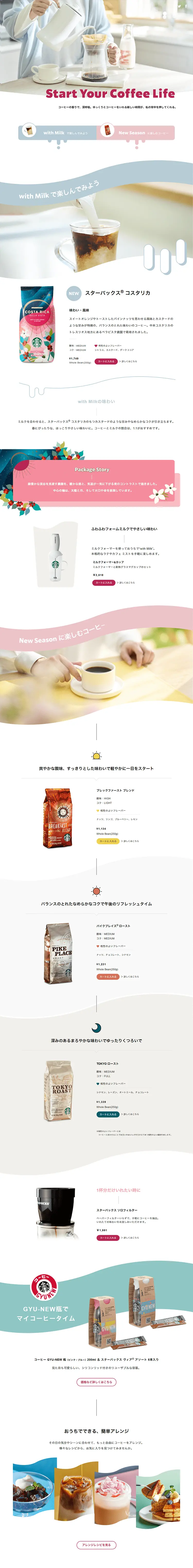 Start Your Coffee LifeのLPデザイン（お茶・紅茶・珈琲／ホワイト系／爽やか系）PC版
