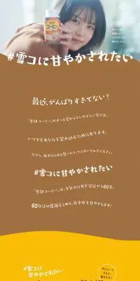 #雪コに甘やかされたいのLPデザイン（水・ソフトドリンク／ブラウン系／かわいい系）PC版