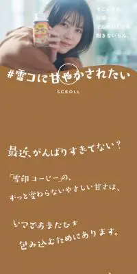 #雪コに甘やかされたいのLPデザイン（水・ソフトドリンク／ブラウン系／かわいい系）スマホ版
