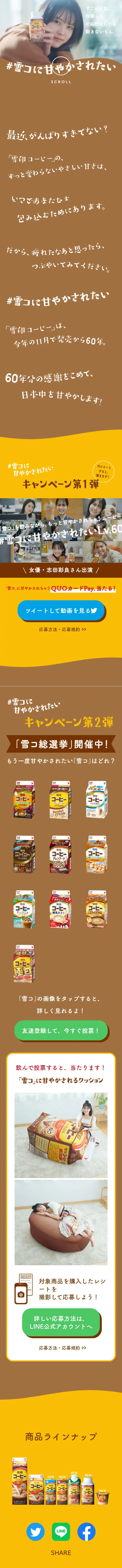 #雪コに甘やかされたいのLPデザイン（水・ソフトドリンク／ブラウン系／かわいい系）スマホ版