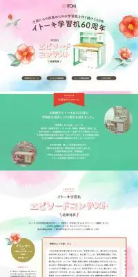 イトーキ学習机60周年記念特別サイトのLPデザイン（インテリア・小物・雑貨／カラフル系／かわいい系）PC版