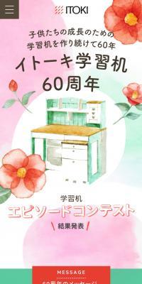Itoki Study Desk 60th Anniversary Special Website
