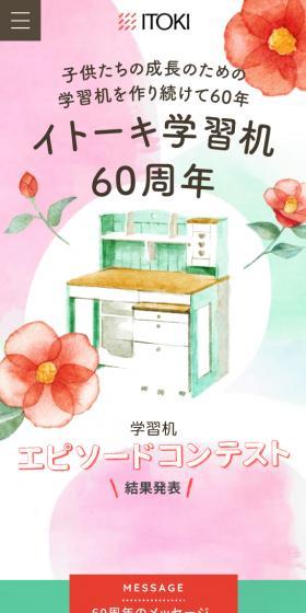 Itoki Study Desk 60th Anniversary Special Website LP design (Interior,Accessories,Miscellaneous goods / Multi-color type / Cute style) Mobile version