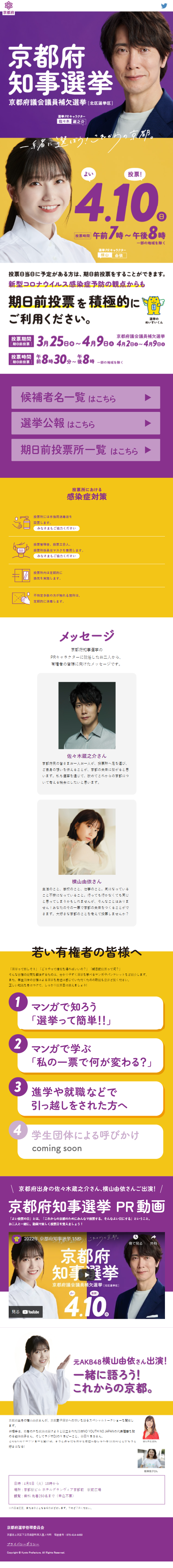 京都府知事選挙特設サイトのLPデザイン（イベント・キャンペーン・体験／イエロー系／信頼・安心系）スマホ版