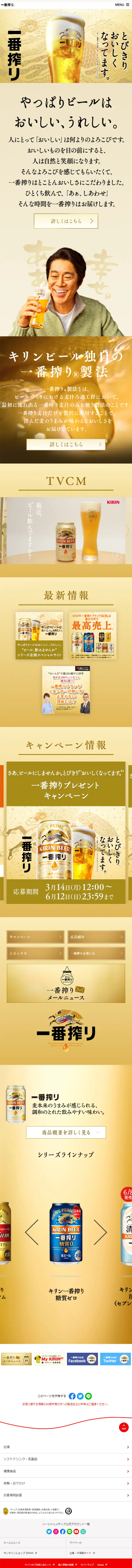 一番搾りのLPデザイン（ビール・発泡酒／イエロー系／シンプル系）スマホ版