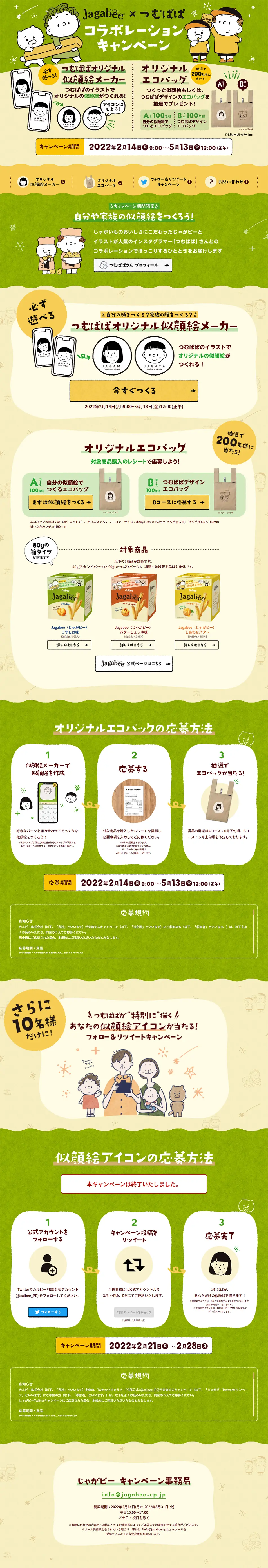 Jagabee×つむぱぱ コラボレーションキャンペーンのLPデザイン（イベント・キャンペーン・ギフト／ベージュ系／かわいい系）PC版