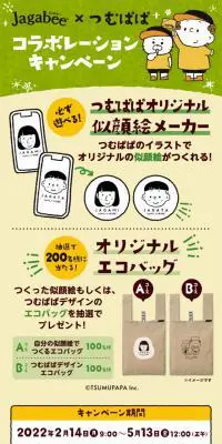 Jagabee×つむぱぱ コラボレーションキャンペーンのLPデザイン（イベント・キャンペーン・ギフト／ベージュ系／かわいい系）スマホ版