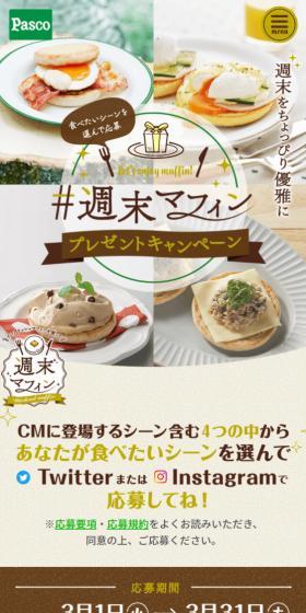 週末マフィンのLPデザイン（麺・パン・粉物／ベージュ系／かわいい系）スマホ版