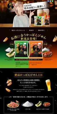 絶品かっぱえびせんのLPデザイン（スナック・ガム・あめ・グミ／ゴールド系／和風系）PC版