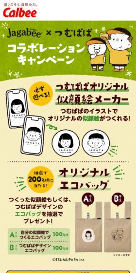 Jagabeeｘつむぱぱコラボレーションキャンペーン