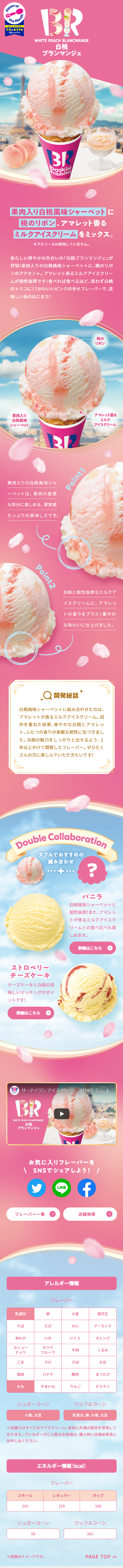 白桃ブランマンジェのLPデザイン（洋菓子／ピンク（桃色）系／かわいい系）