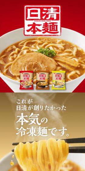これが日清が創りたかった本気の冷凍麺です。
