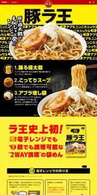 日清ラ王 袋麺 豚ラ王のLPデザイン（レトルト・インスタント／イエロー系／にぎやか系）PC版