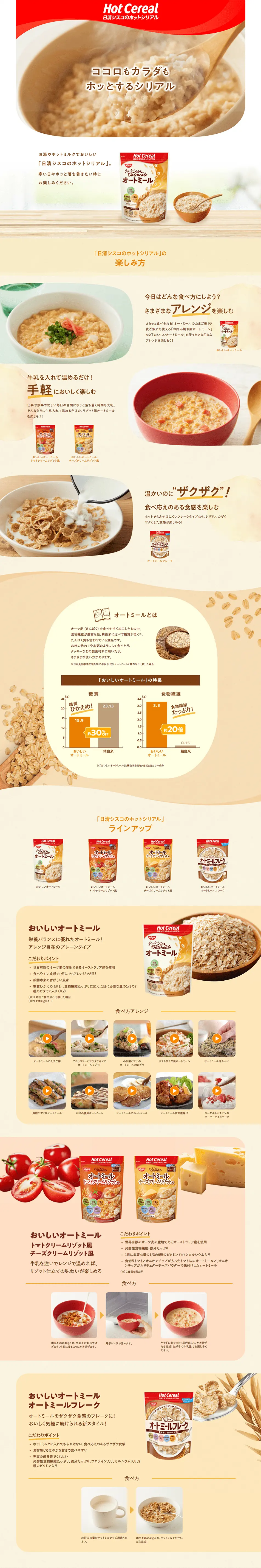 日清シスコのホットシリアルのLPデザイン（米・雑穀・シリアル／ベージュ系／健康・癒し系）PC版