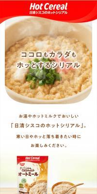 日清シスコのホットシリアル のLPデザイン（米・雑穀・シリアル）