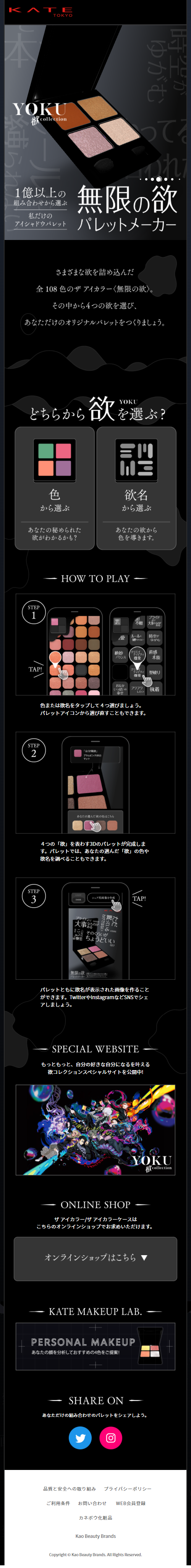 無限の欲パレットメーカーのLPデザイン（コスメ・化粧品・コンタクトレンズ／ブラック系／かっこいい系）スマホ版