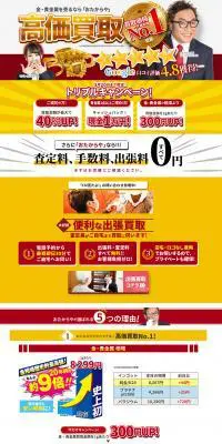 金・貴金属の高価買取のLPデザイン（仕入れ・買い取り・下取り／ゴールド系／派手系）PC版