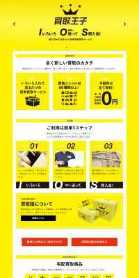 買取王子のLPデザイン（仕入れ・買い取り・下取り／イエロー系／信頼・安心系）PC版