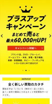 買取王子のLPデザイン（仕入れ・買い取り・下取り／イエロー系／信頼・安心系）スマホ版