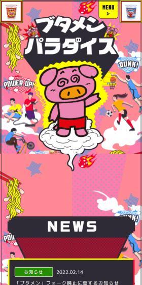 ブタメンパラダイス