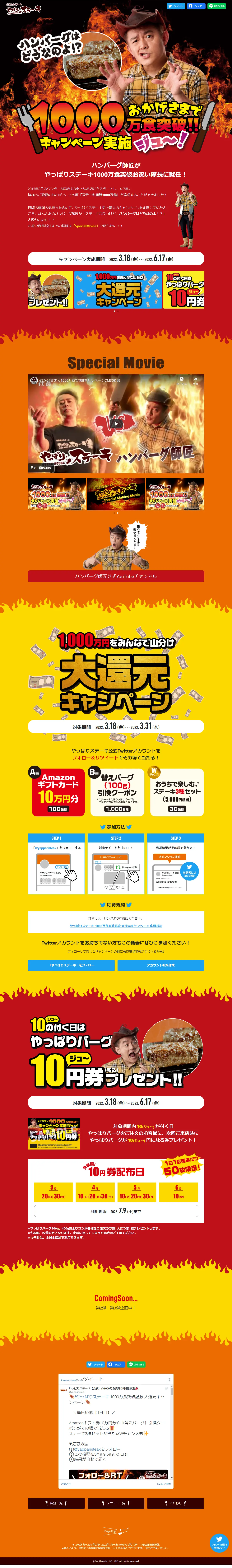 やっぱりステーキ1000万食突破キャンペーンのLPデザイン（洋菓子／レッド系／にぎやか系）PC版