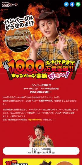 おかげ様で1000万食突破キャンペーン実施ジュ～！