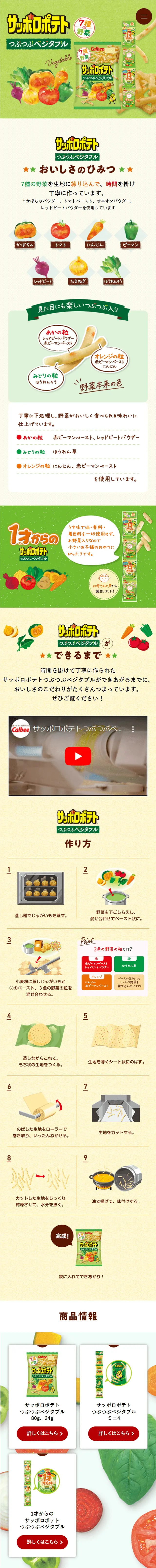 サッポロポテト つぶつぶベジタブルのLPデザイン（スナック・ガム・あめ・グミ／グリーン系／にぎやか系）スマホ版