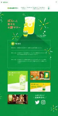 ぽん酢サワーのLPデザイン（日本酒・焼酎／グリーン系／かわいい系）PC版
