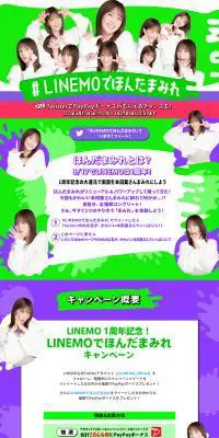 LINEMO 1周年記念！LINEMOでほんだまみれキャンペーンのLPデザイン（イベント・キャンペーン・体験／グリーン系／派手系）PC版