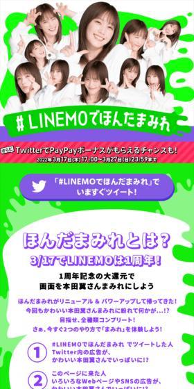 LINEMO 1st Anniversary! Hon-da Mamire Campaign with LINEMO LP design (Events, Campaigns, Experiences / Green tones / Flashy style) Mobile version