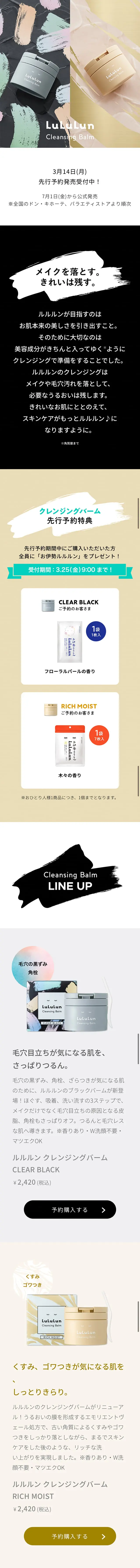 LuLuLun Cleansing BalmのLPデザイン（スキンケア・ボディケア・ヘアケア／ベージュ系／シンプル系）スマホ版