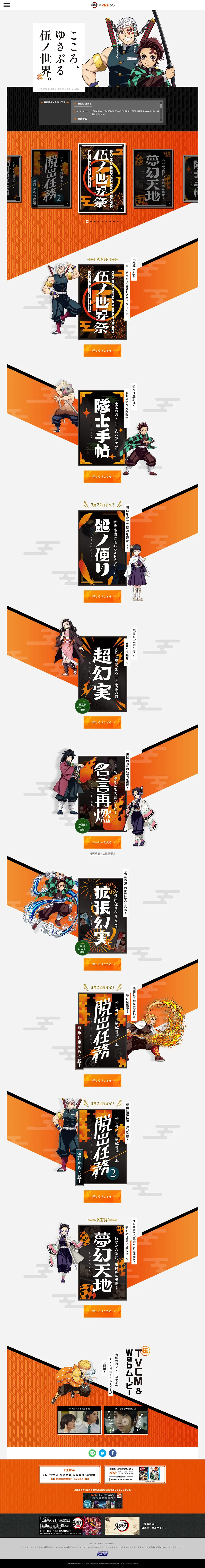 鬼滅の刃×auのLPデザイン（イベント・キャンペーン・体験／グレー系／和風系）PC版