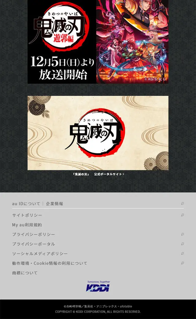鬼滅の刃×auのLPデザイン（イベント・キャンペーン・体験／グレー系／和風系）スマホ版